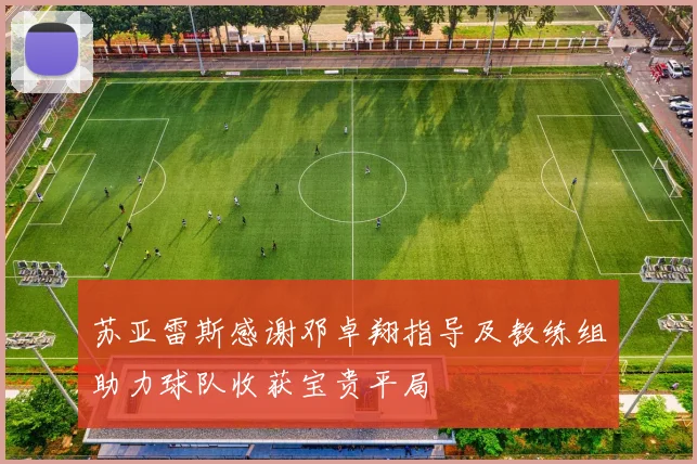 苏亚雷斯感谢邓卓翔指导及教练组助力球队收获宝贵平局