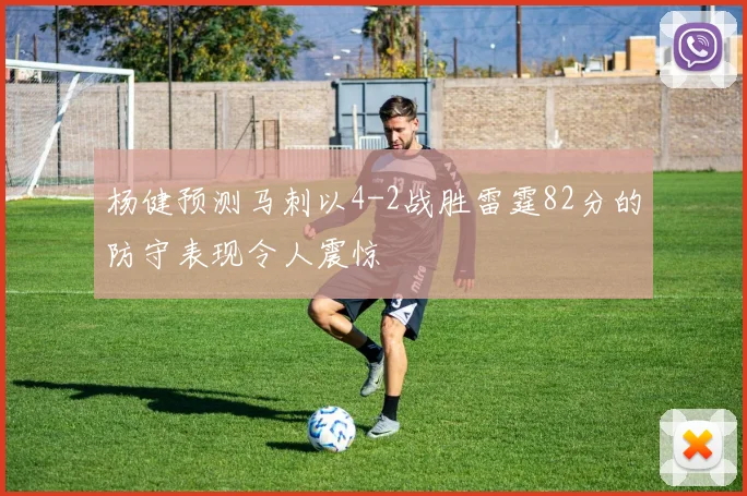 杨健预测马刺以4-2战胜雷霆82分的防守表现令人震惊