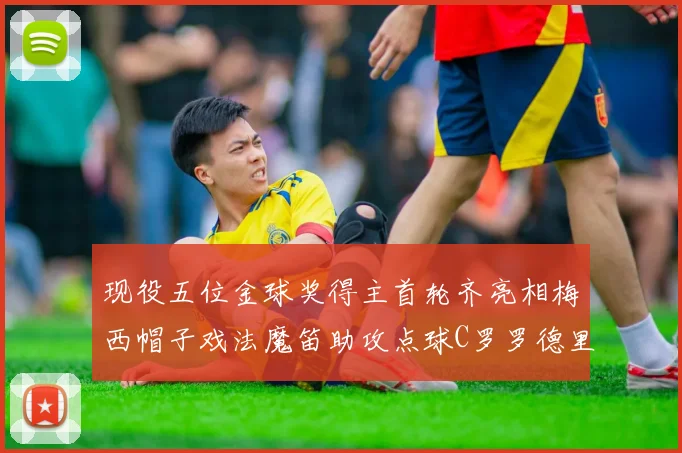 现役五位金球奖得主首轮齐亮相梅西帽子戏法魔笛助攻点球C罗罗德里握手言和