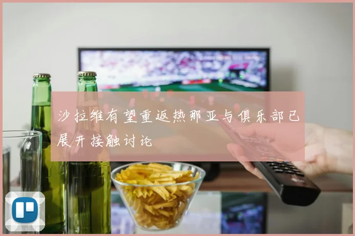 沙拉维有望重返热那亚与俱乐部已展开接触讨论