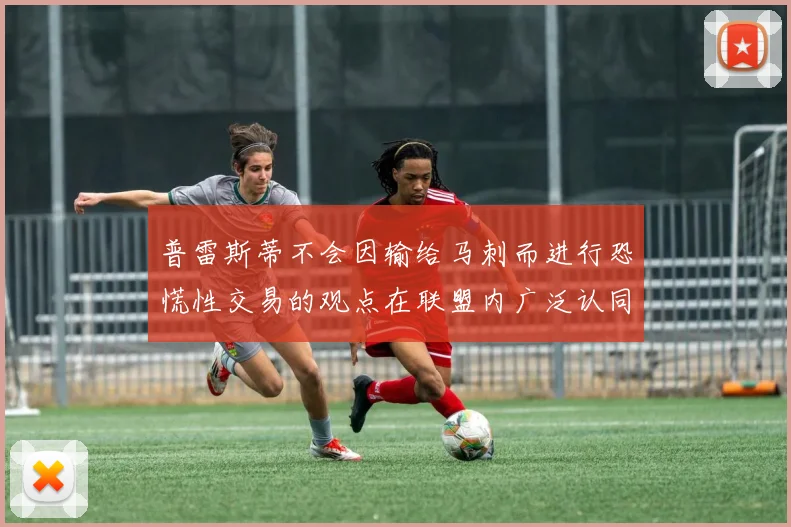 普雷斯蒂不会因输给马刺而进行恐慌性交易的观点在联盟内广泛认同