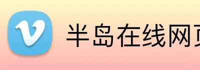 半岛在线网页版登录 Logo